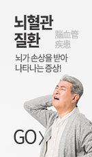 뇌혈관질환 바로가기