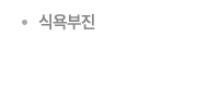 식욕부진